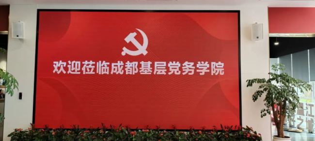AET阿爾泰案例|成都溫江區(qū)委黨校LED大屏順利交付！