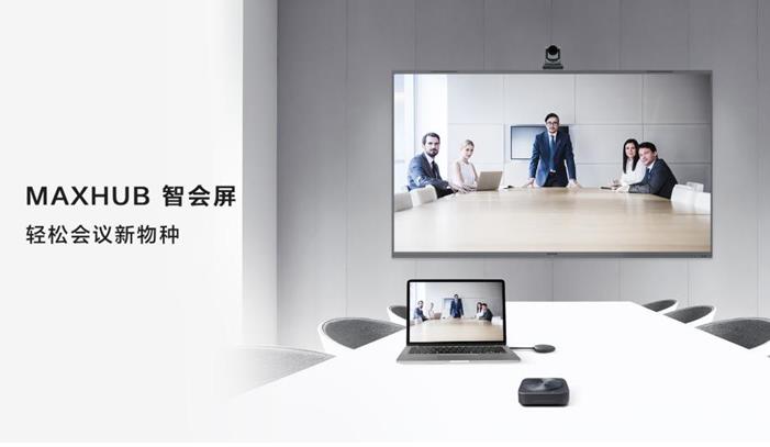 MAXHUB智會屏 輕松會議新物種