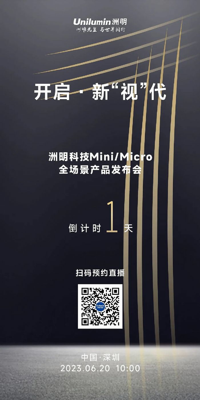 倒計時1天！洲明Mini/Micro全場景產(chǎn)品發(fā)布會明日召開！