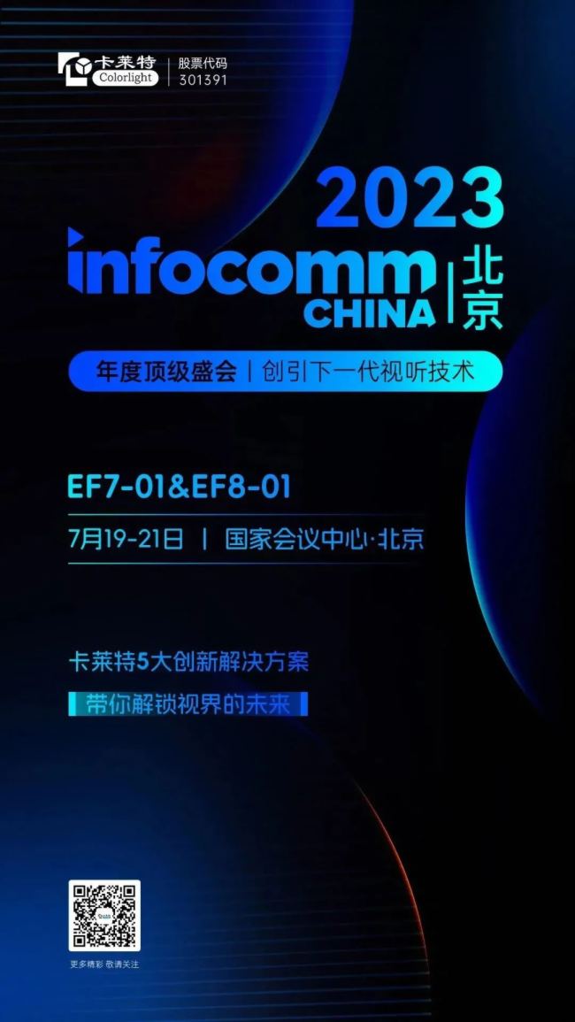 InfoComm China 2023 | s Rʢ(hu)