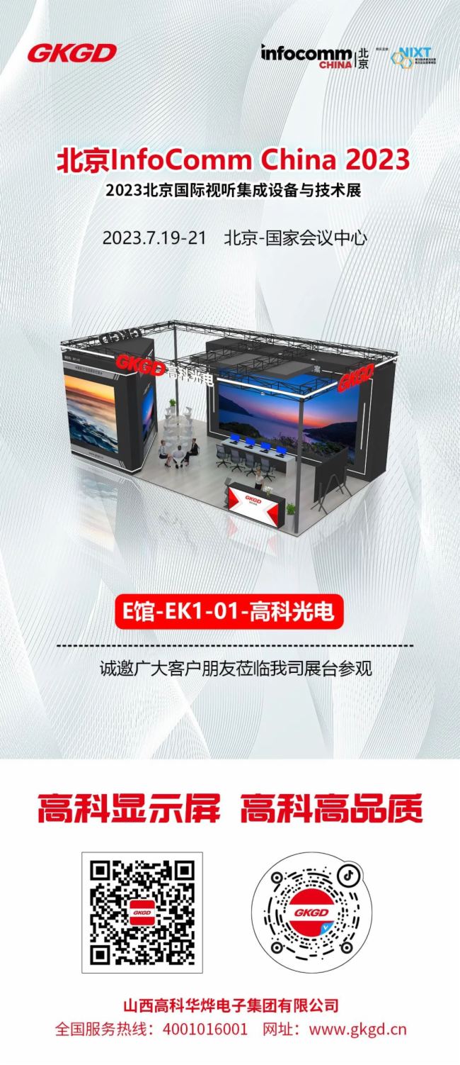 ߿ƹ\InfoComm China 2023