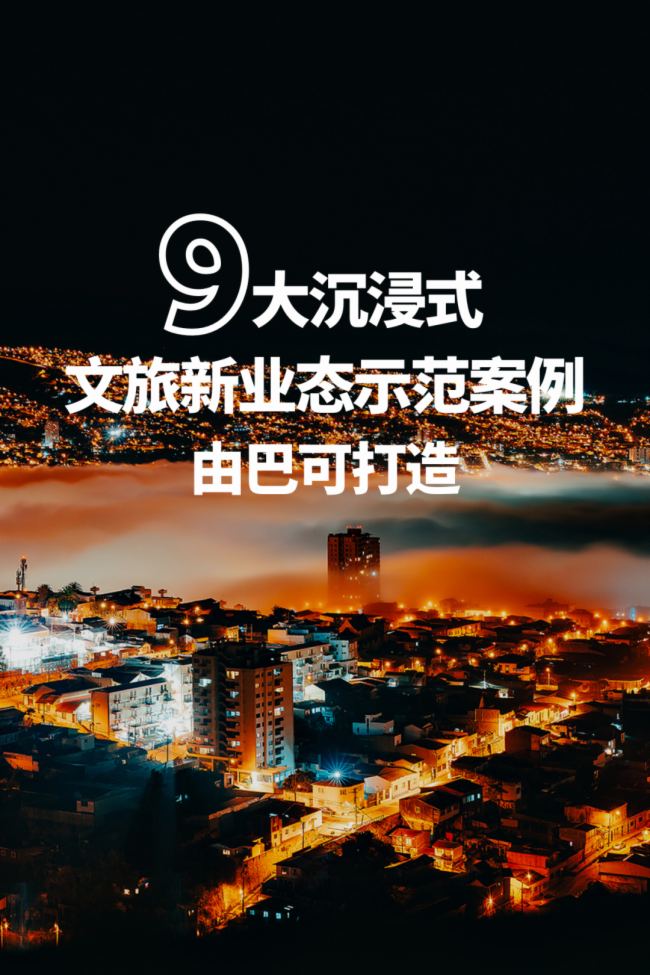 駕馭風云，巴可引領(lǐng)文旅浪潮