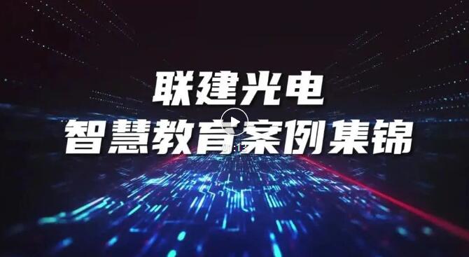 秋季開學(xué)，背好小書包！聯(lián)建光電全場景閃耀你的新學(xué)期！