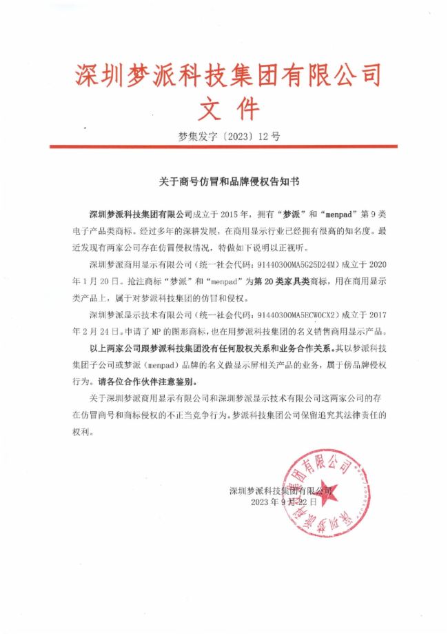 夢派科技集團關于商號仿冒和品牌侵權告知書