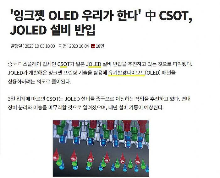 賦能噴墨印刷OLED，TCL華星正將JOLED工廠產線遷往中國