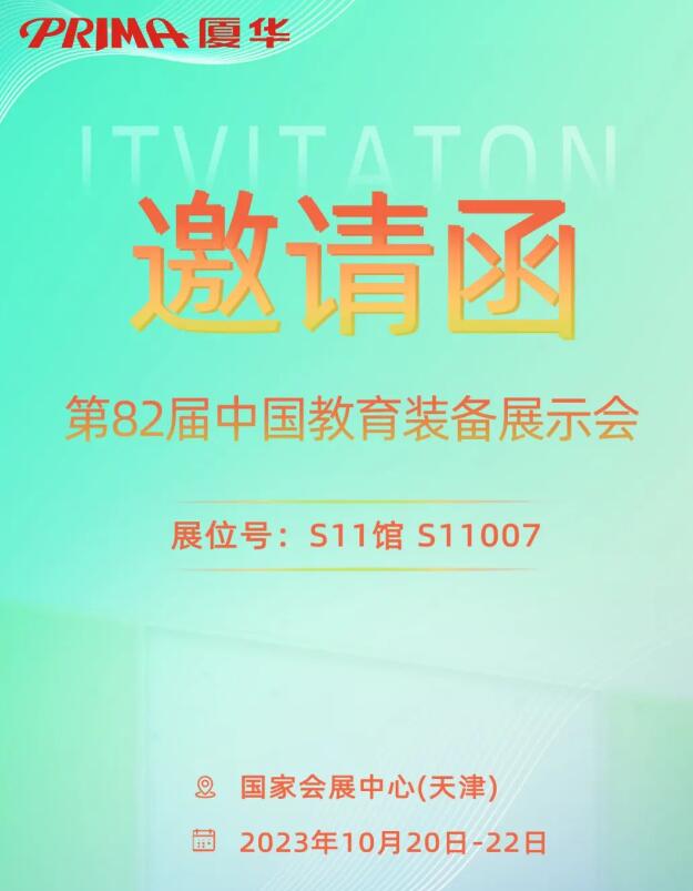 PRIMA廈華即將亮相第82屆中國(guó)教育裝備展