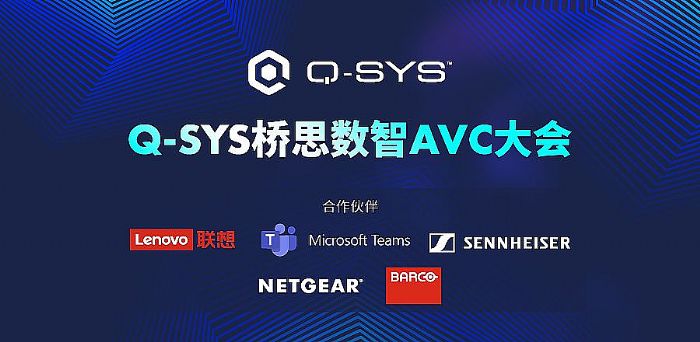 Q-SYS˼AVC չʾҎ(gu)gڅ