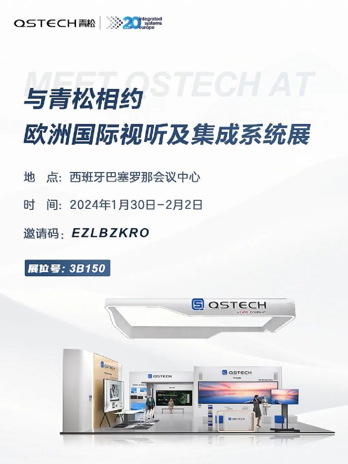ISE 2024｜青松邀您相約西班牙巴塞羅那