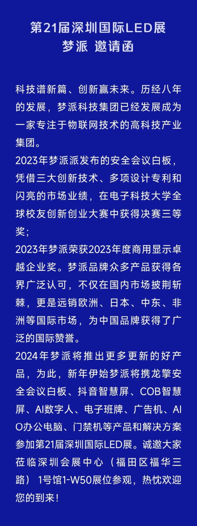 引領(lǐng)商用顯示新風(fēng)向，夢(mèng)派科技集團(tuán)邀您相聚LED CHINA2024