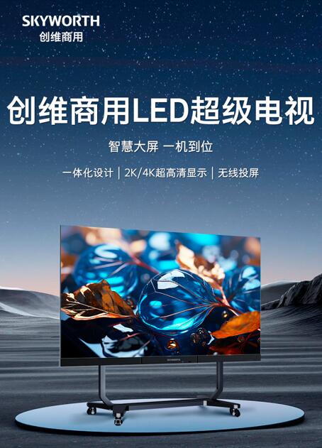 標準化：創(chuàng)維商用LED一體機點亮新視界