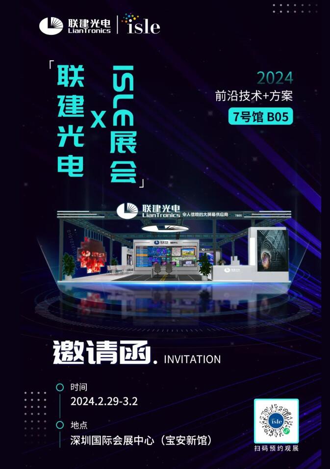 聯(lián)建光電X深圳ISLE展會(huì)|多種前沿技術(shù)+方案，邀您蒞臨參觀！