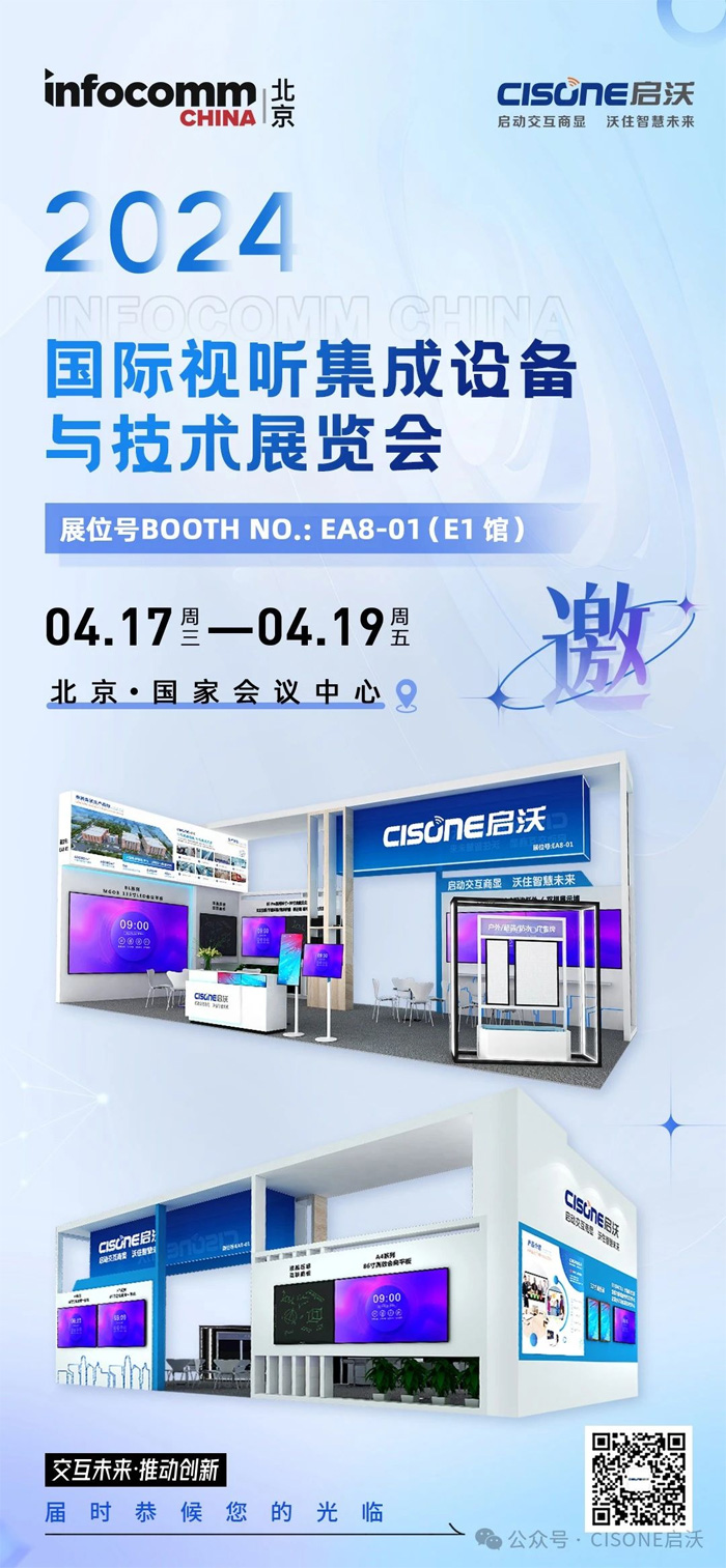 CISONE֌y135MGOB LEDСgƽƄǻInfoComm China 2024