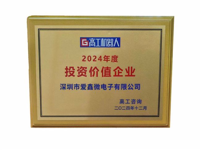 投資新機(jī)遇，點(diǎn)亮新未來(lái) 愛(ài)鑫微獲得2024年度投資價(jià)值企業(yè)