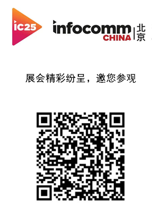 InfoComm China 2025չ^ P ؄e(dng)ɴչ^(q)Ʒչ̎Ʒ/¼g(sh)