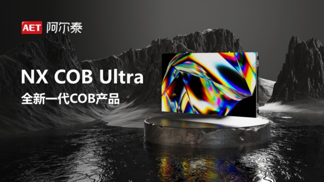 技術(shù)革新 | AET阿爾泰NX COB Ultra系列新品重磅發(fā)布