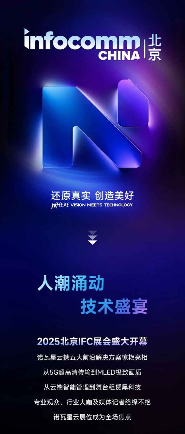 諾瓦星云五大黑科技點(diǎn)燃北京InfoComm！