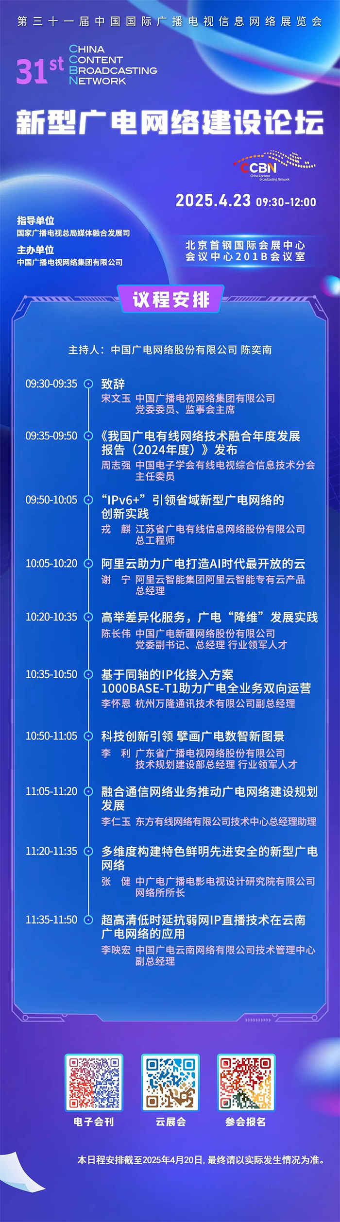CCBN2025新型廣電網(wǎng)絡(luò)建設(shè)論壇將于4月23日舉辦