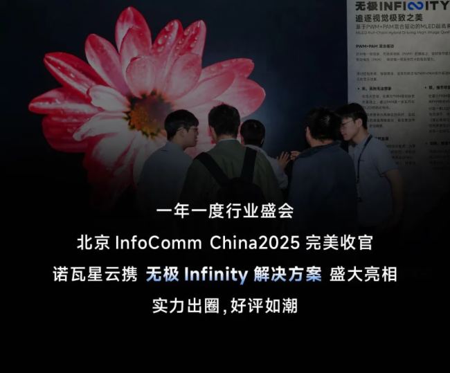 無極Infinity閃耀IFC2025，諾瓦星云重新定義極致視覺之美