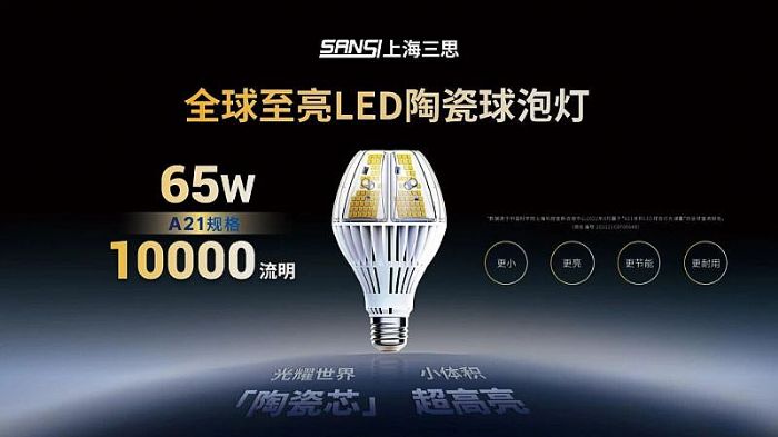 超越所見,三思,重磅發(fā)布,10000流明,A21,陶瓷球泡,高端光源,“陶瓷芯”,填補(bǔ)全球市場空白