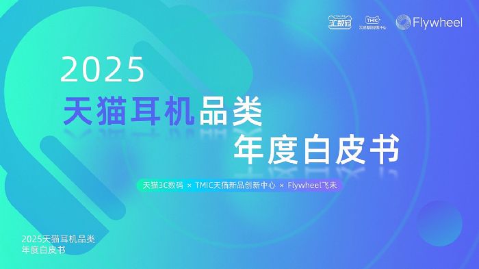 ��؈3C��(sh��)�a��TMIC��Flywheel�wδ(li��n)�ϰl(f��)����2025��؈���C(j��)Ʒ���Ȱ�Ƥ����