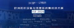 ISE2026�W��ҕ (t��ng)���g(sh��)����չ���}��(b��o)��