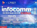 InfoComm China 2025專題報(bào)道