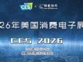 CES 2026��(gu��)�H���M(f��i)��Ӯa(ch��n)Ʒչ���}��(b��o)��