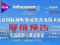 北京InfoComm China 2026展前專題報道