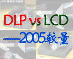 DLP vs LCD����2005�^��